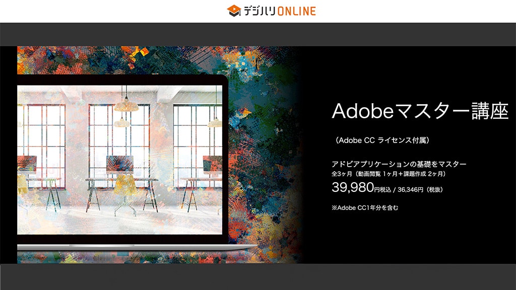 Adobe Creative Cloud コンプリートプランを安く買って使うなら 「デジハリAdobeマスター講座」がおすすめ！