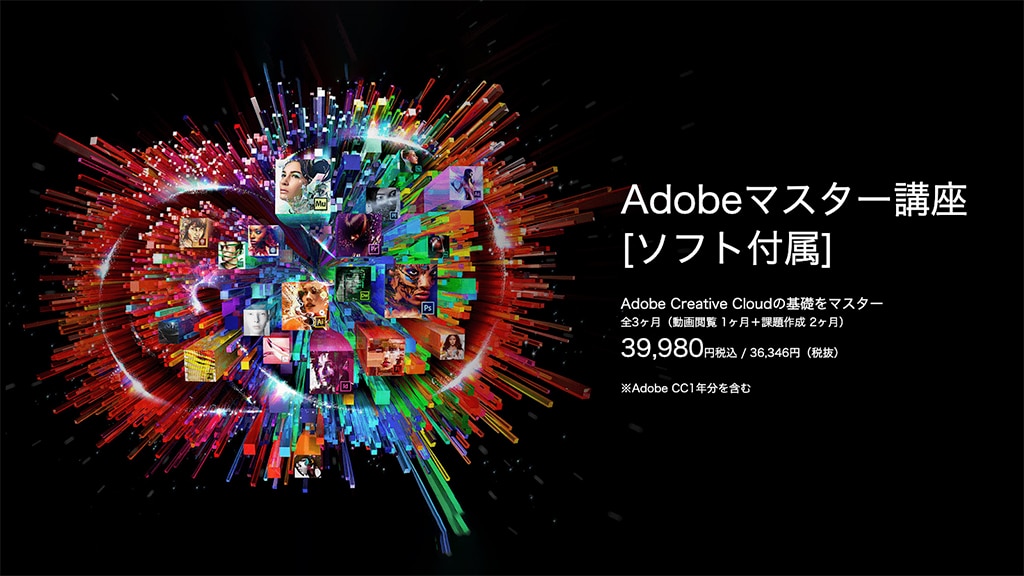 Adobeマスター講座