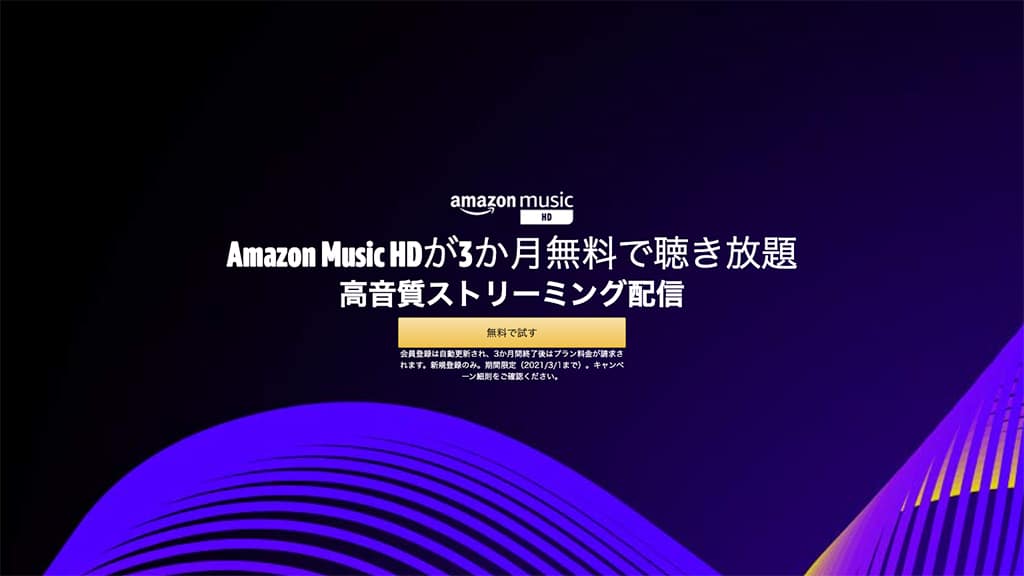 Amazon Music HD 3ヶ月無料キャンペーン