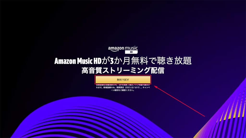 Amazon Music HD 3ヶ月無料キャンペーン申し込み方法