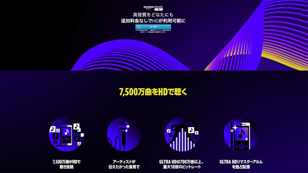 Amazon Music HD キャンペーン