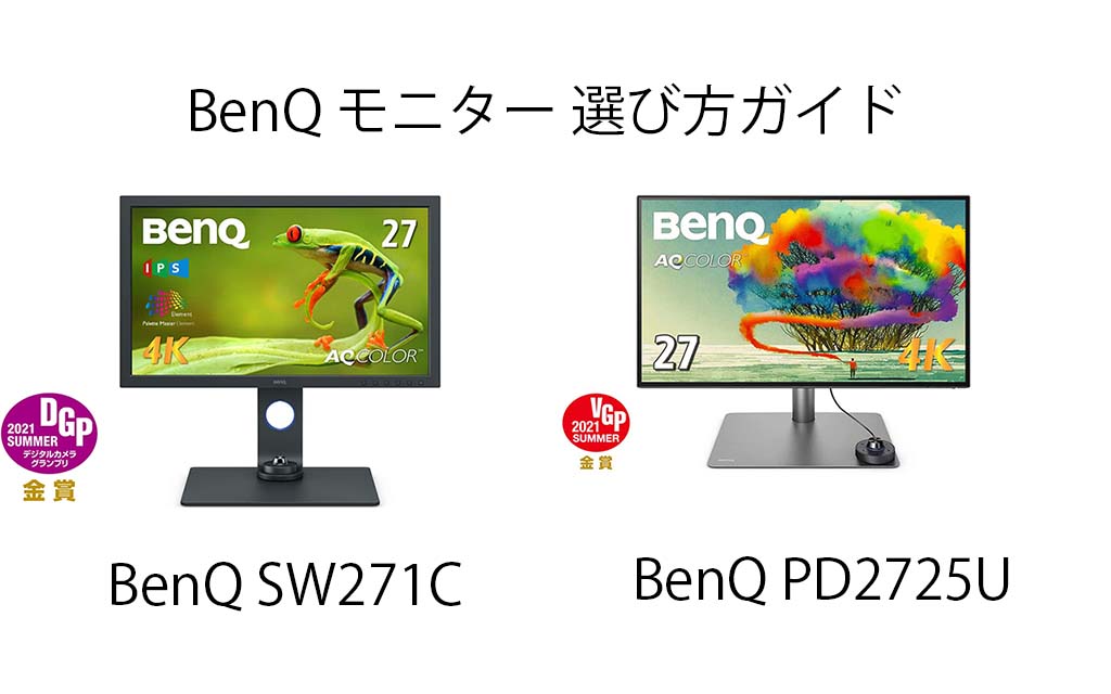 BenQ SW271C / PD2725U 徹底比較レビュー！｜用途別モニター選び方ガイド！