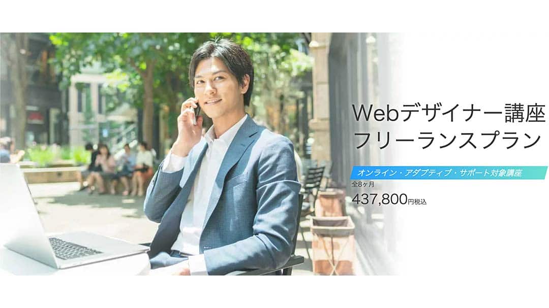 Webデザイナー講座 フリーランスプラン