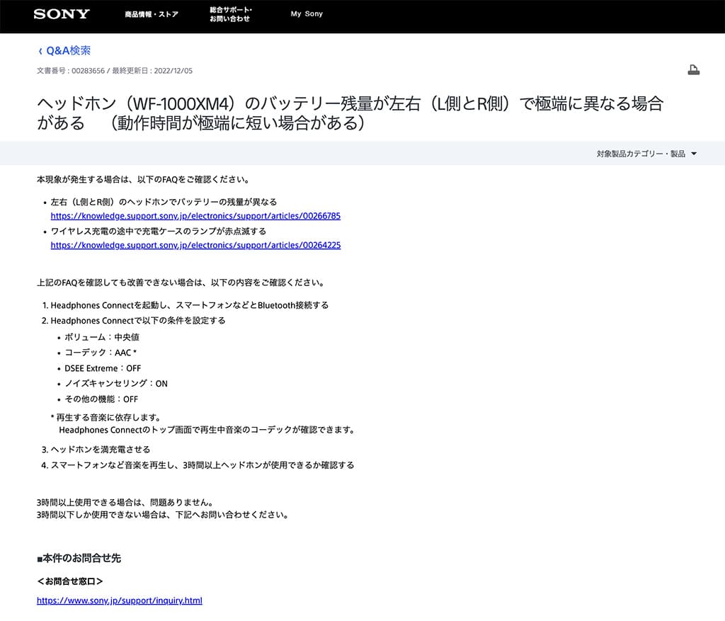 ヘッドホン（WF-1000XM4）のバッテリー残量が左右（L側とR側）で極端に異なる場合がある（動作が極端に短い場合がある）